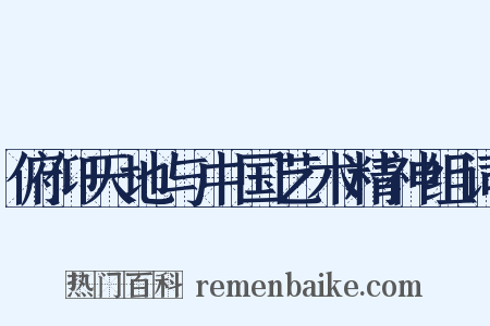 俯仰天地与中国艺术精神组词是什么意思的图片